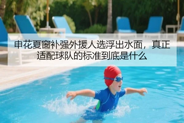 申花夏窗补强外援人选浮出水面，真正适配球队的标准到底是什么